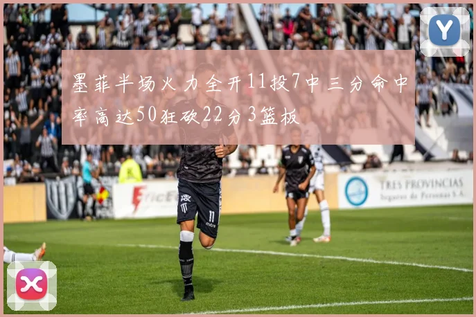 墨菲半场火力全开11投7中三分命中率高达50狂砍22分3篮板