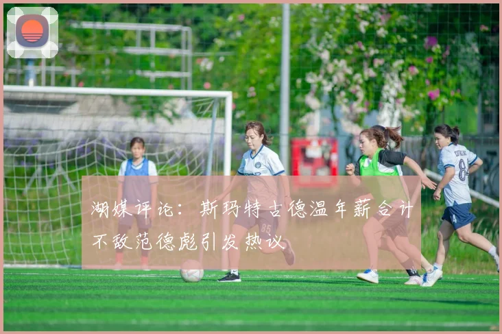 湖媒评论：斯玛特古德温年薪合计不敌范德彪引发热议