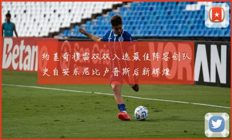 约基奇穆雷双双入选最佳阵容创队史自安东尼比卢普斯后新辉煌