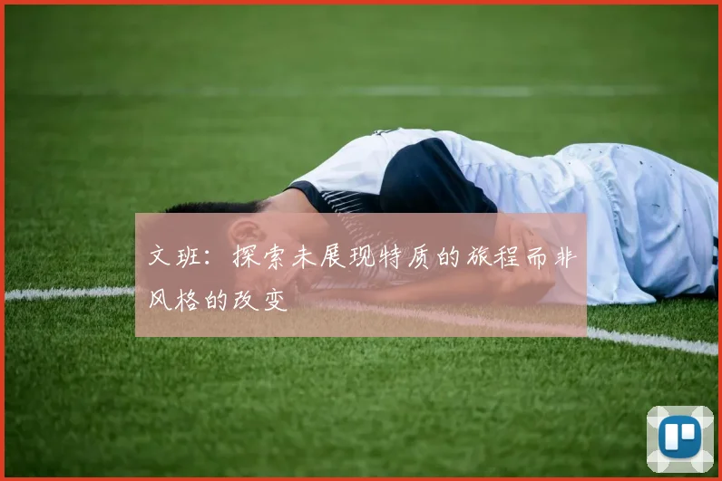 文班：探索未展现特质的旅程而非风格的改变
