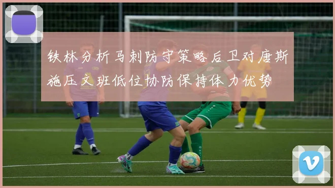 铁林分析马刺防守策略后卫对唐斯施压文班低位协防保持体力优势