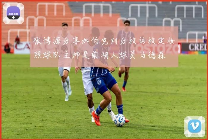 张博源分享加伯克利分校访校定妆照球队主帅是前湖人球员马德森