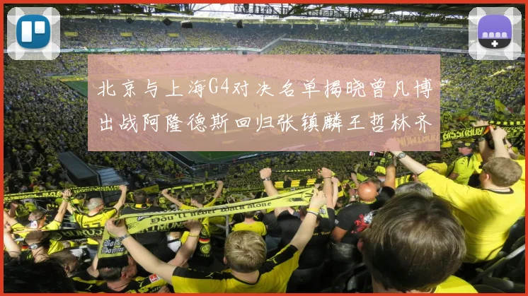 北京与上海G4对决名单揭晓曾凡博出战阿隆德斯回归张镇麟王哲林齐上阵