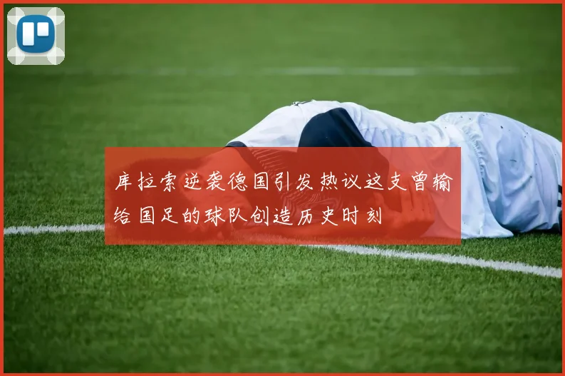库拉索逆袭德国引发热议这支曾输给国足的球队创造历史时刻