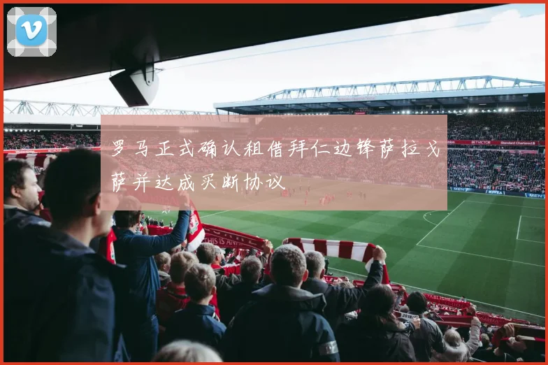 罗马正式确认租借拜仁边锋萨拉戈萨并达成买断协议