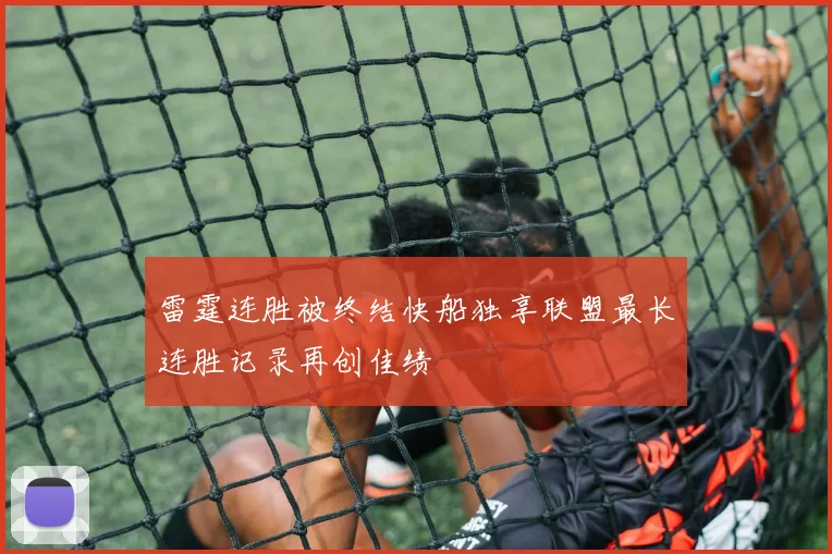 雷霆连胜被终结快船独享联盟最长连胜记录再创佳绩